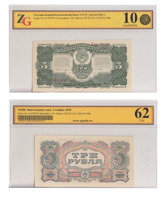 купить 3 рубля 1925 наркомфин Сокольников, кассир Отрезов в слабе, слаб ZG UNC 62 ПРЕСС