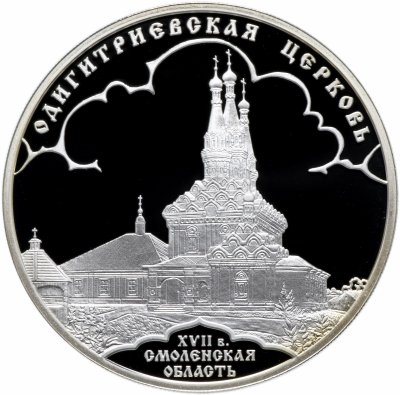 купить 3 рубля 2009 СПМД Proof "Одигитриевская церковь (XVII в.), Смоленская область"
