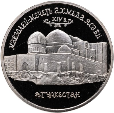купить 5 рублей 1992 ЛМД "Мавзолей-мечеть Ахмеда Ясави в г. Туркестане"