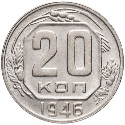 купить 20 копеек 1946 штемпельный блеск