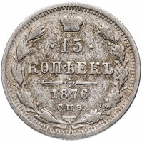 Купить 15 копеек 1876 СПБ-HI