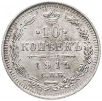 купить 10 копеек 1914 СПБ-ВС