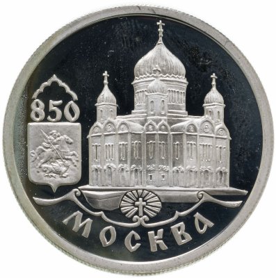 купить 1 рубль 1997 ММД 850-летие основания Москвы храм Христа Спасителя