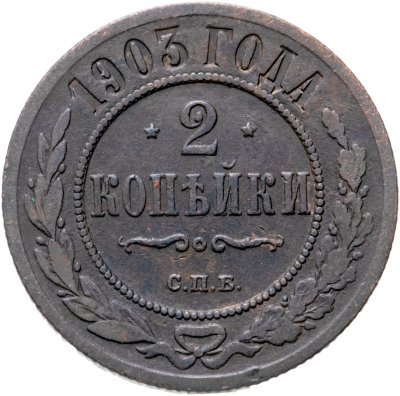 купить 2 копейки 1903 СПБ