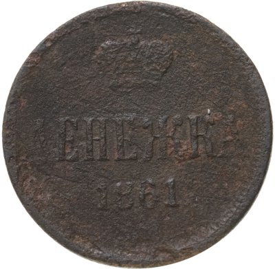 купить денежка 1861 ЕМ