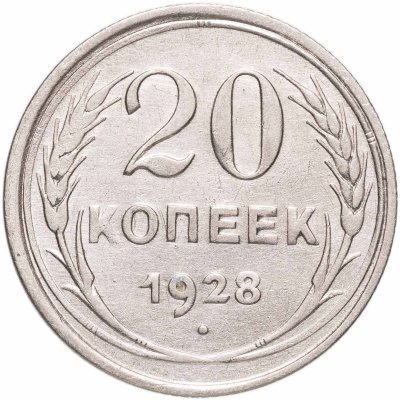 купить 20 копеек 1928