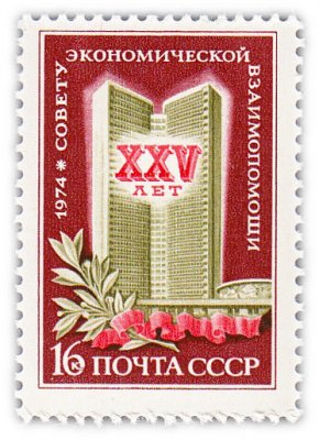 купить 16 копеек 1974 "25 лет Совету Экономической Взаимопомощи (СЭВ)"