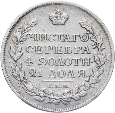 купить 1 рубль 1815 СПБ-МФ