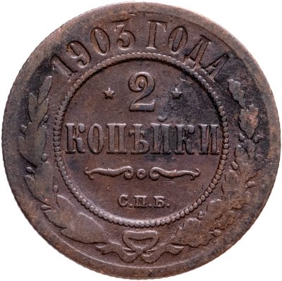 купить 2 копейки 1903 СПБ