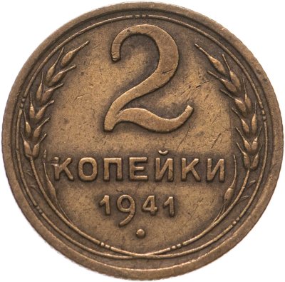 купить 2 копейки 1941
