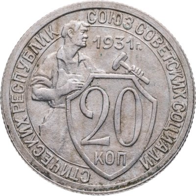 купить 20 копеек 1931