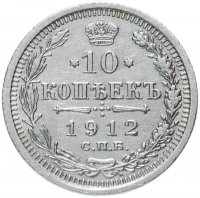 Купить 10 копеек 1912 СПБ-ЭБ