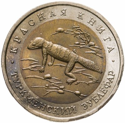 купить 50 рублей 1993 ЛМД туркменский эублефар