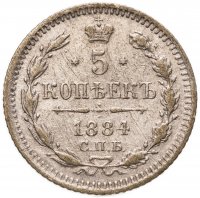 купить 5 копеек 1884 СПБ-АГ