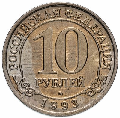 купить 10 рублей 1993 ММД Арктикуголь, о. Шпицберген