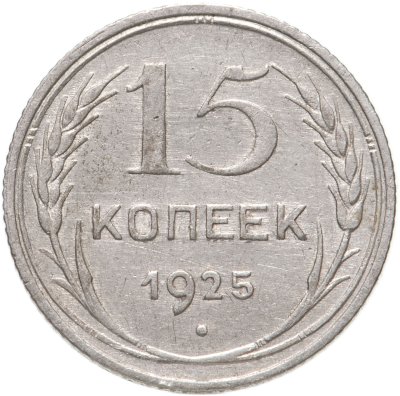 купить 15 копеек 1925