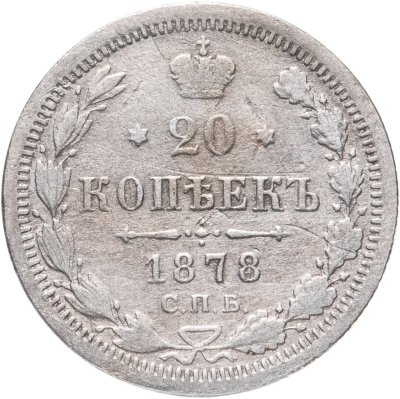 купить 20 копеек 1878 СПБ-НФ
