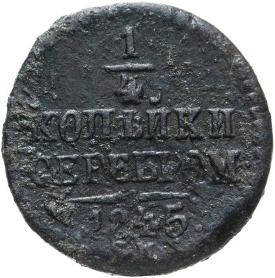 купить 1/4 копейки 1845 СМ