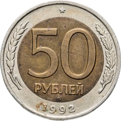 купить 50 рублей 1992 ММД