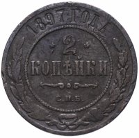 Купить 2 копейки 1897 СПБ