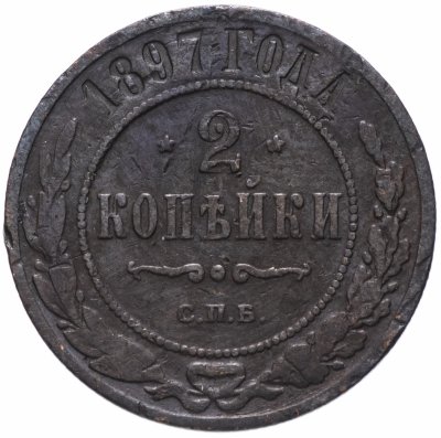 купить 2 копейки 1897 СПБ