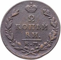 Купить 2 копейки 1829 ЕМ-ИК