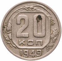 купить 20 копеек 1949