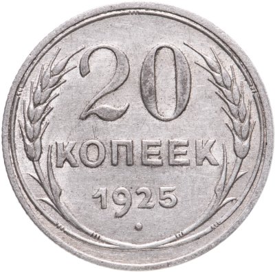 купить 20 копеек 1925