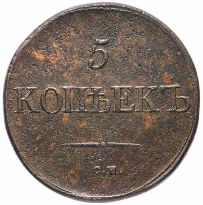 купить 5 копеек 1832 СМ