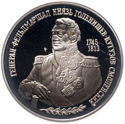 купить 2 рубля 1995 ММД 250-летие со дня рождения М.И. Кутузова