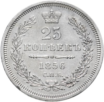 купить 25 копеек 1856 СПБ-ФБ