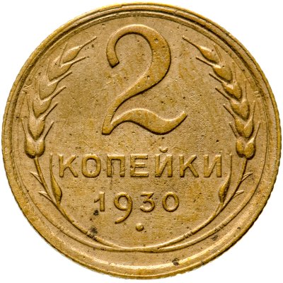 купить 2 копейки 1930