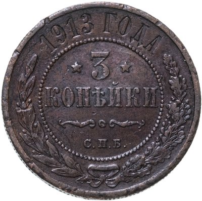 купить 3 копейки 1913 СПБ