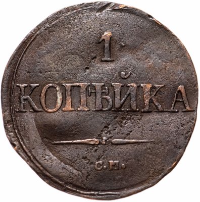 купить 1 копейка 1834 СМ