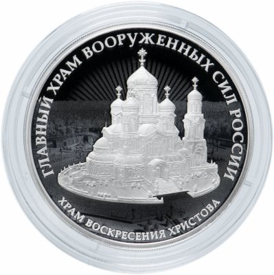 купить 3 рубля 2020 Proof "Главный храм вооруженных сил России, комплекс Воскресения Христова"