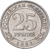 купить 25 рублей 1993 ММД Арктикуголь, о. Шпицберген