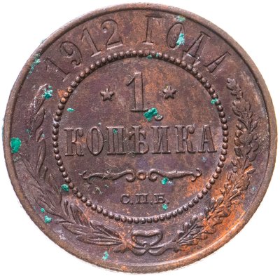купить 1 копейка 1912 СПБ
