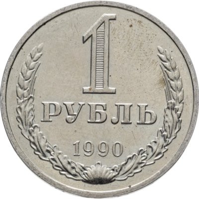 купить 1 рубль 1990 гуртовая надпись "один рубль 1990"