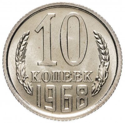 купить 10 копеек 1968
