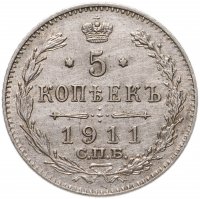 купить 5 копеек 1911 СПБ-ЭБ