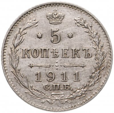 купить 5 копеек 1911 СПБ-ЭБ