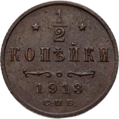 купить 1/2 копейки 1913 СПБ
