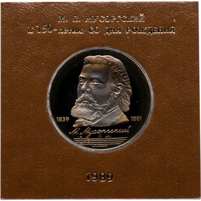 купить 1 рубль 1989 Proof 150 лет со дня рождения русского композитора М. П. Мусоргского в футляре Госбанка СССР