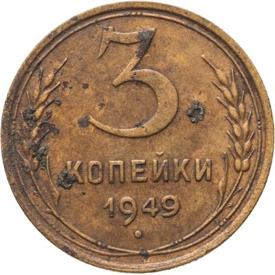 купить 3 копейки 1949