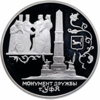 Купить 3 рубля 1999 СПМД Proof монумент Дружбы, г. Уфа