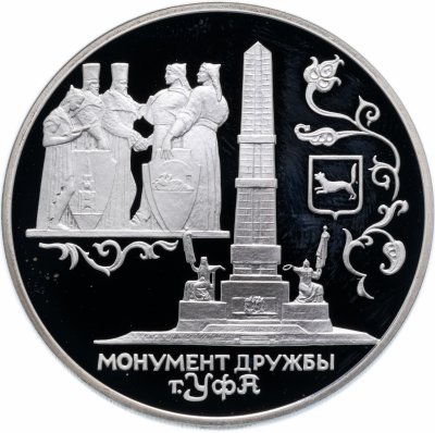 купить 3 рубля 1999 СПМД Proof монумент Дружбы, г. Уфа
