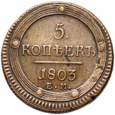 купить 5 копеек 1803 ЕМ
