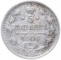купить 5 копеек 1906 СПБ-ЭБ