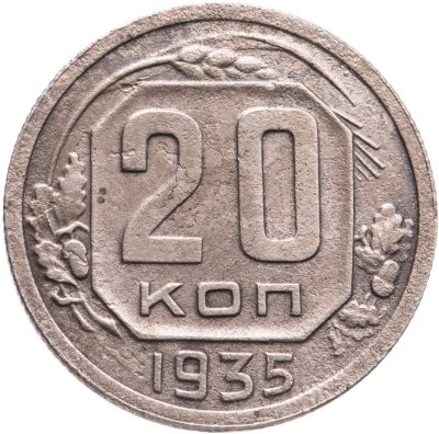 купить 20 копеек 1935