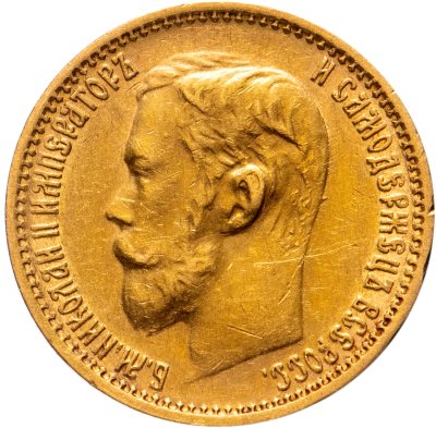 купить 5 рублей 1899 ФЗ, Биткин №24